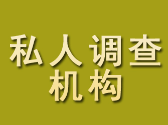 尚志私人调查机构